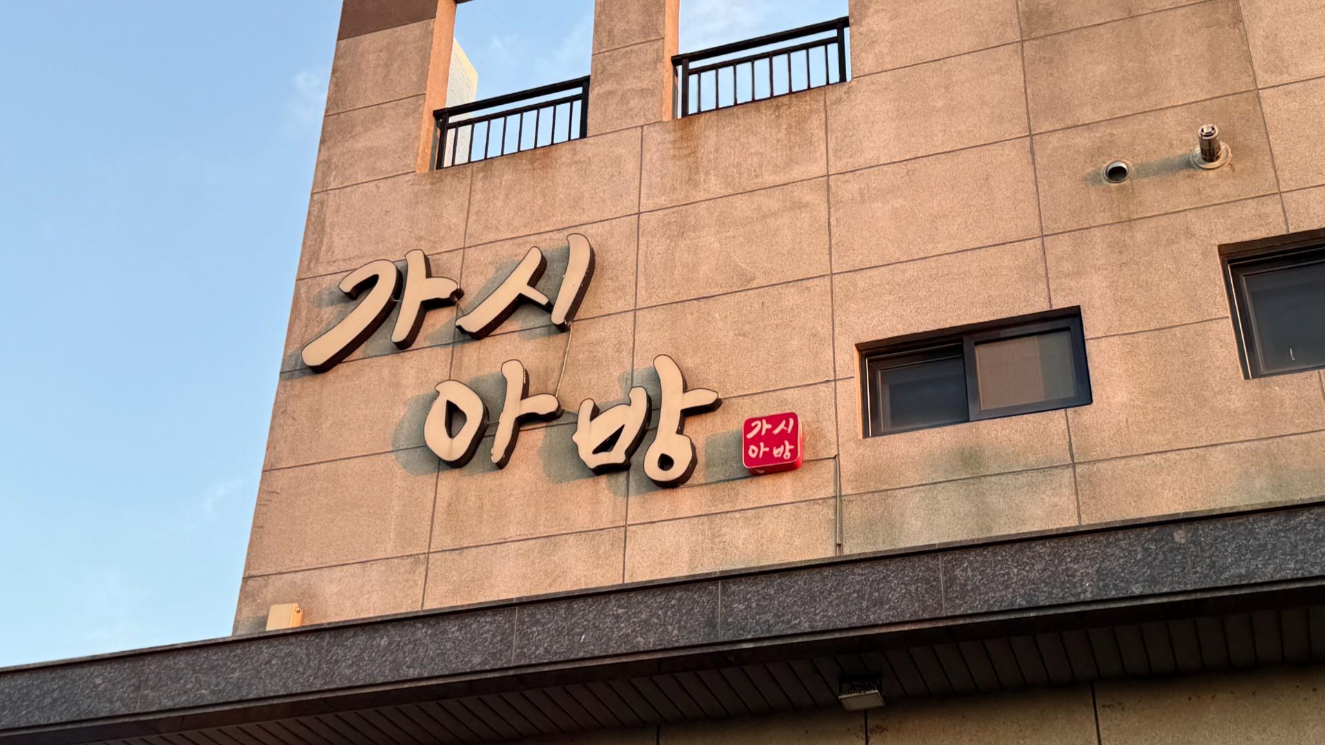 가시아방국수