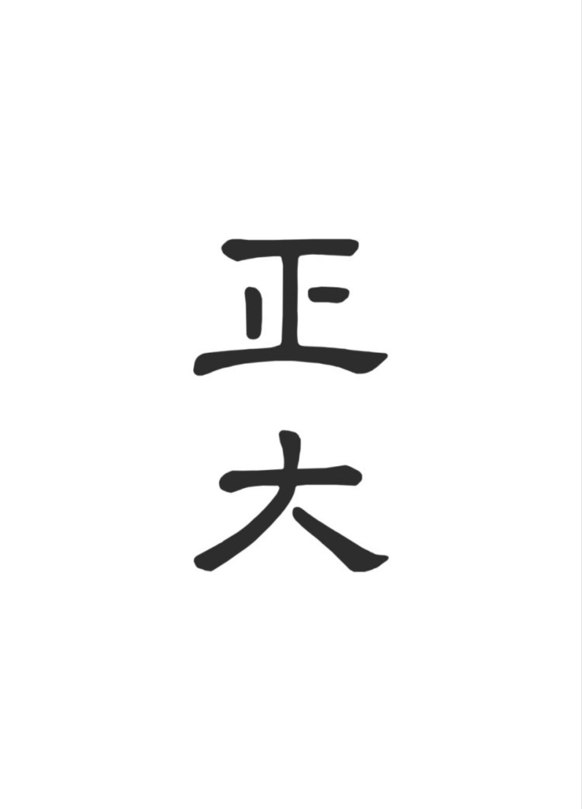 정대