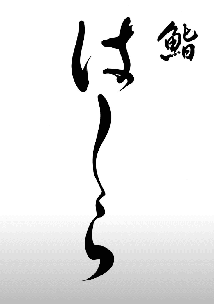 하시라