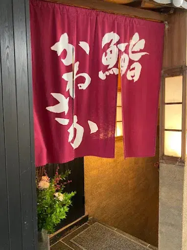 스시 카네사카