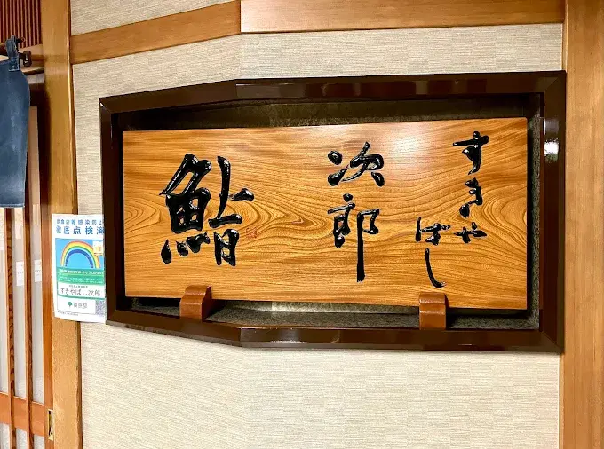 스키야바시 지로 (혼텐)