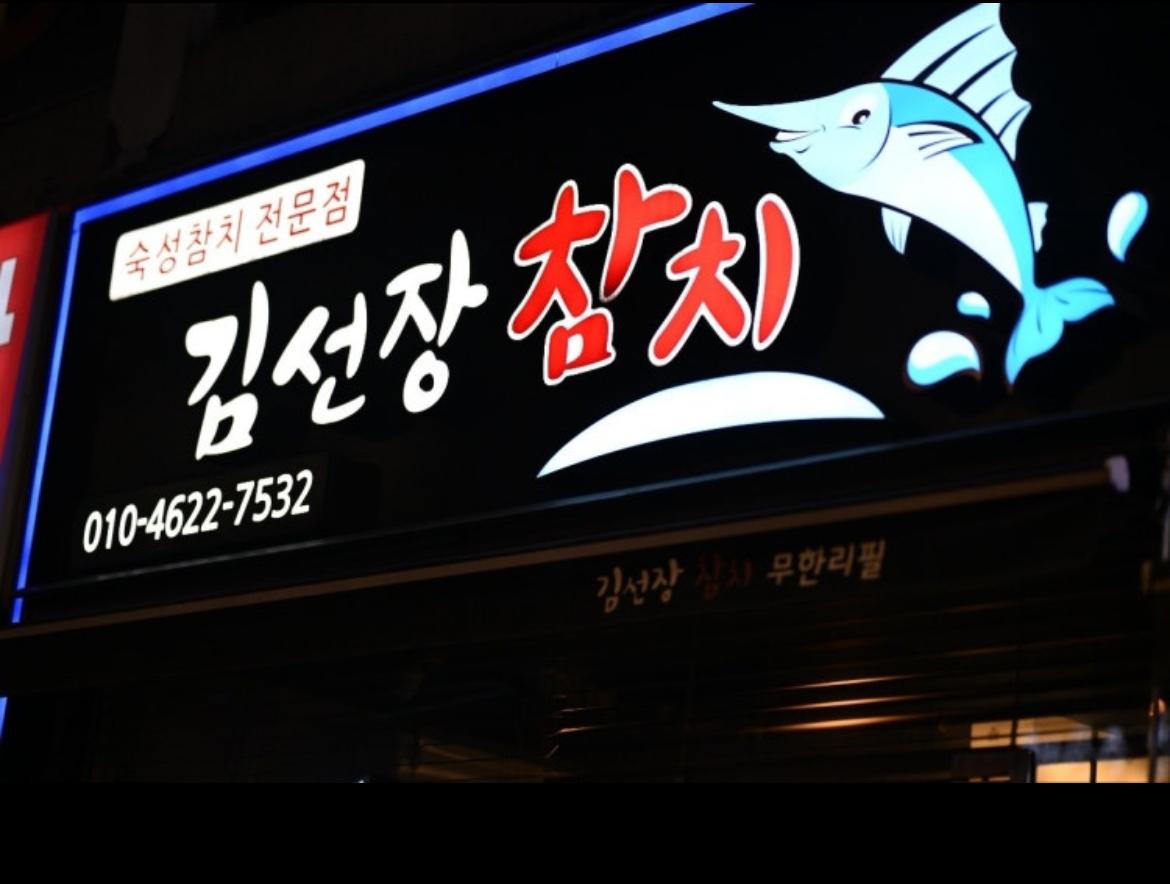 김선장참치