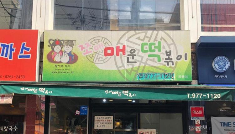 쪼매매운떡볶이 (공릉)