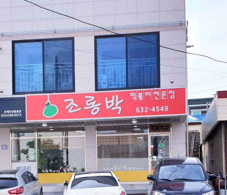 조롱박