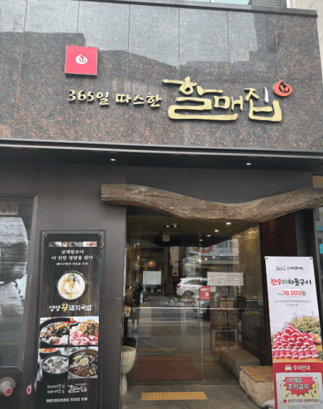 할매집