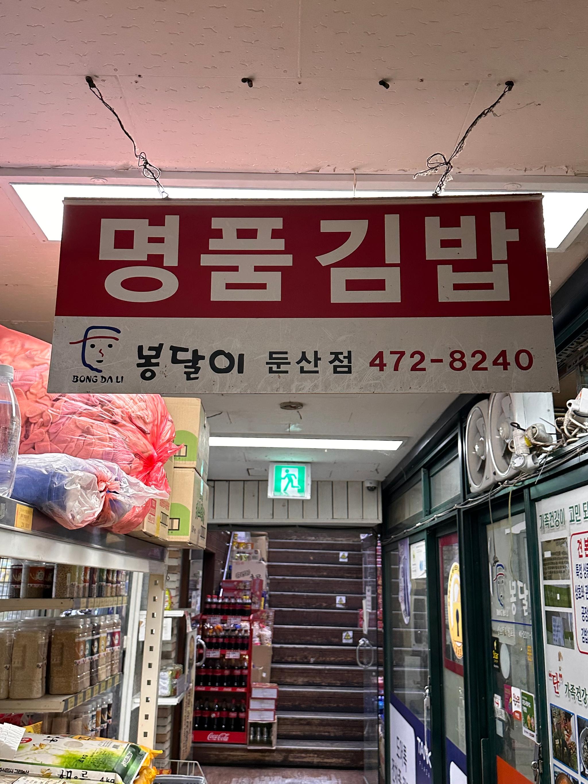 봉달이 김밥 (둔산 )
