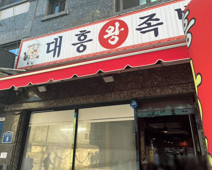 대흥왕족발