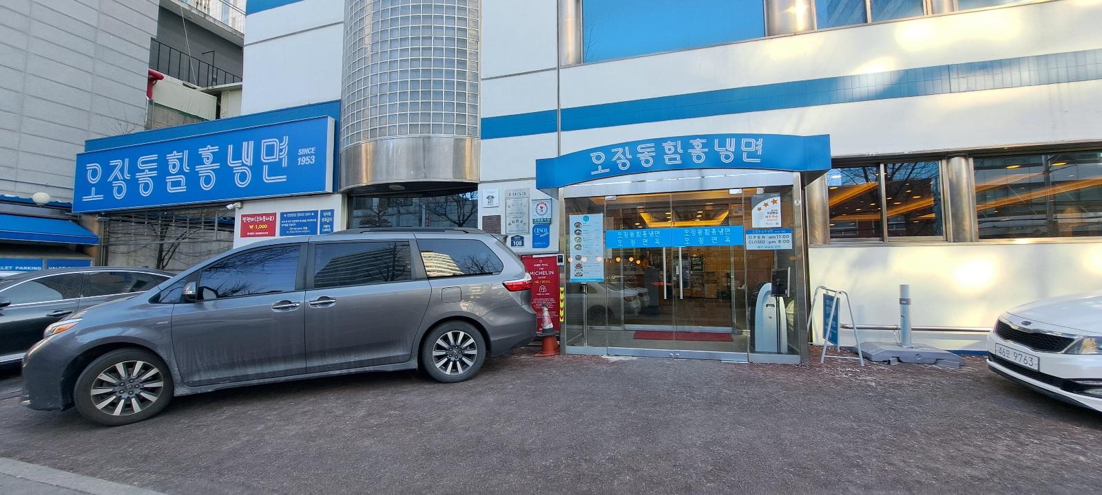 오장동 함흥냉면