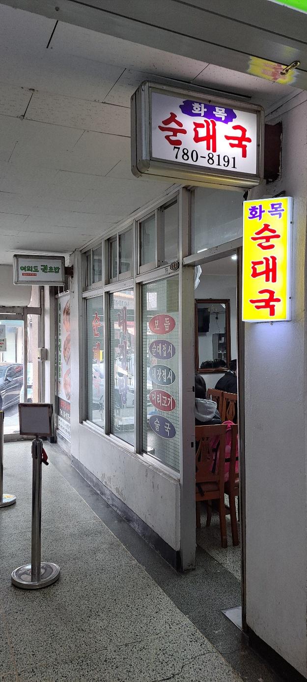 화목순대국 (여의대방로)