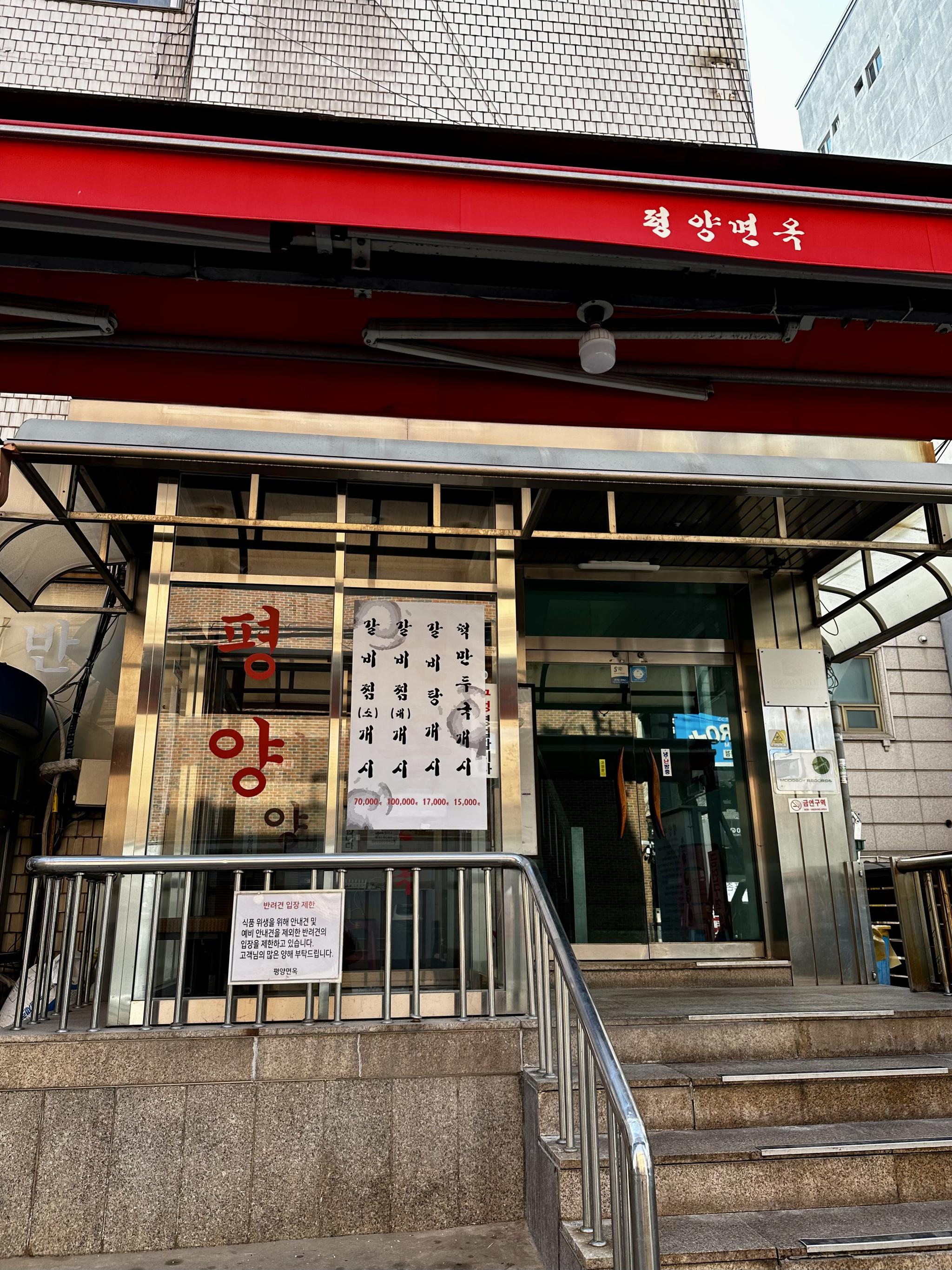 평양면옥 (논현)
