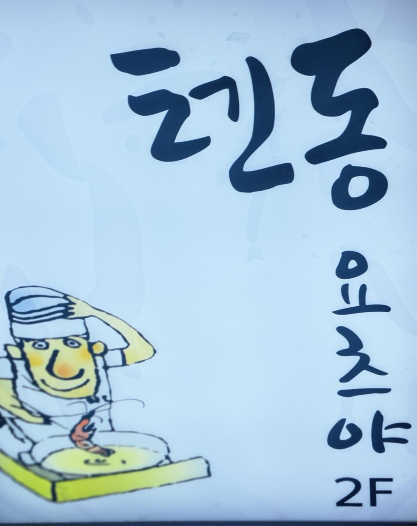 텐동요츠야