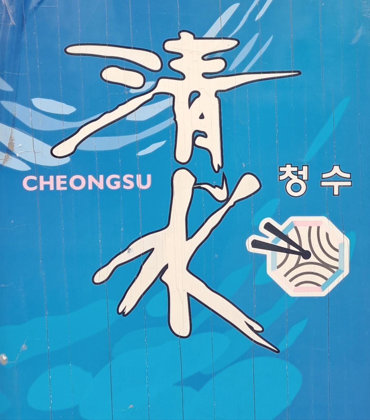 청수우동메밀냉면