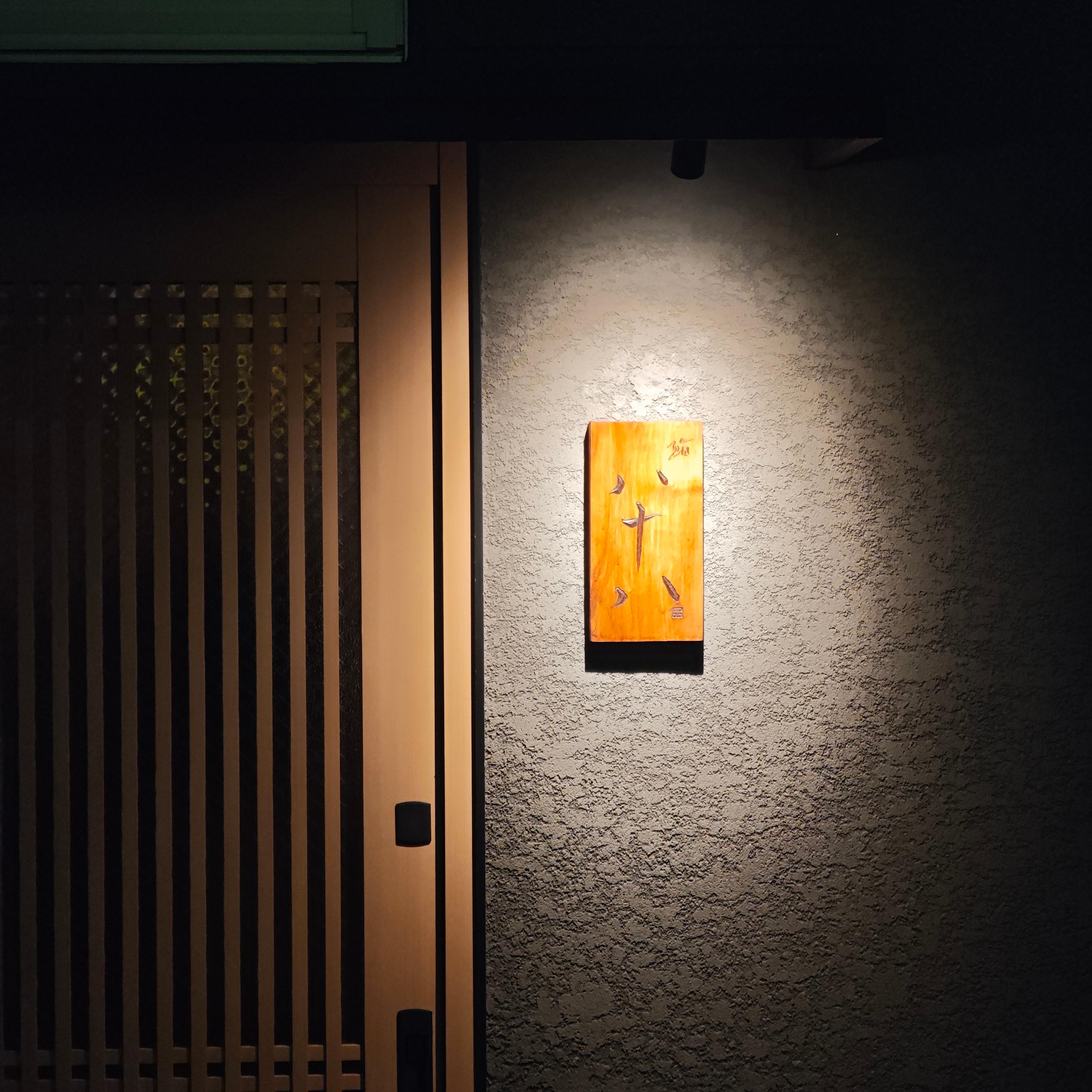 쿄마치보리 스시야소하치 京町堀 鮨 八十八