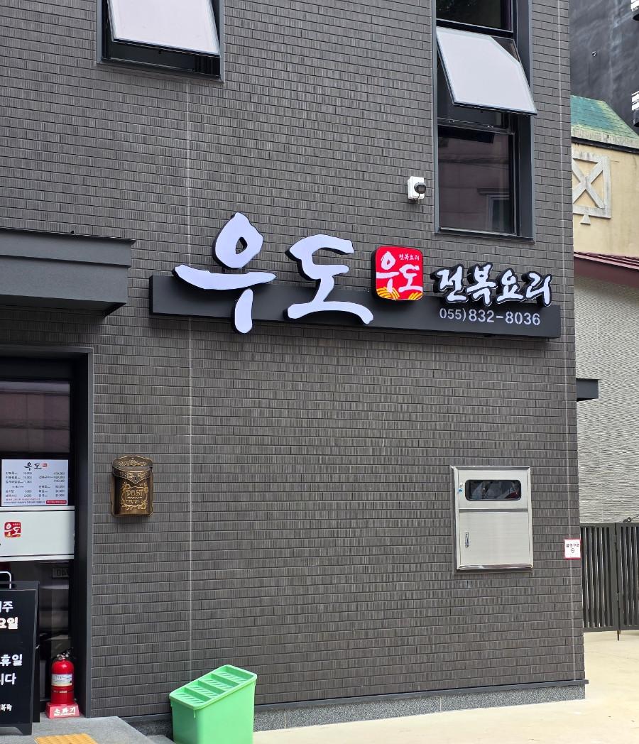우도전복죽