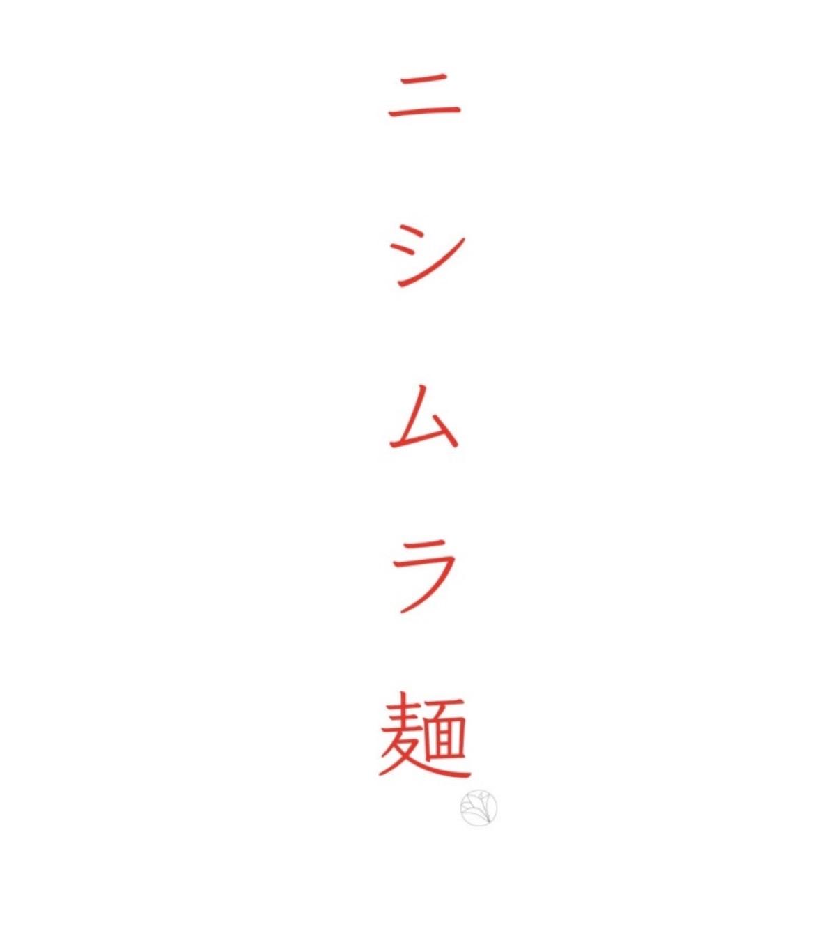 니시무라멘 (연남본점)
