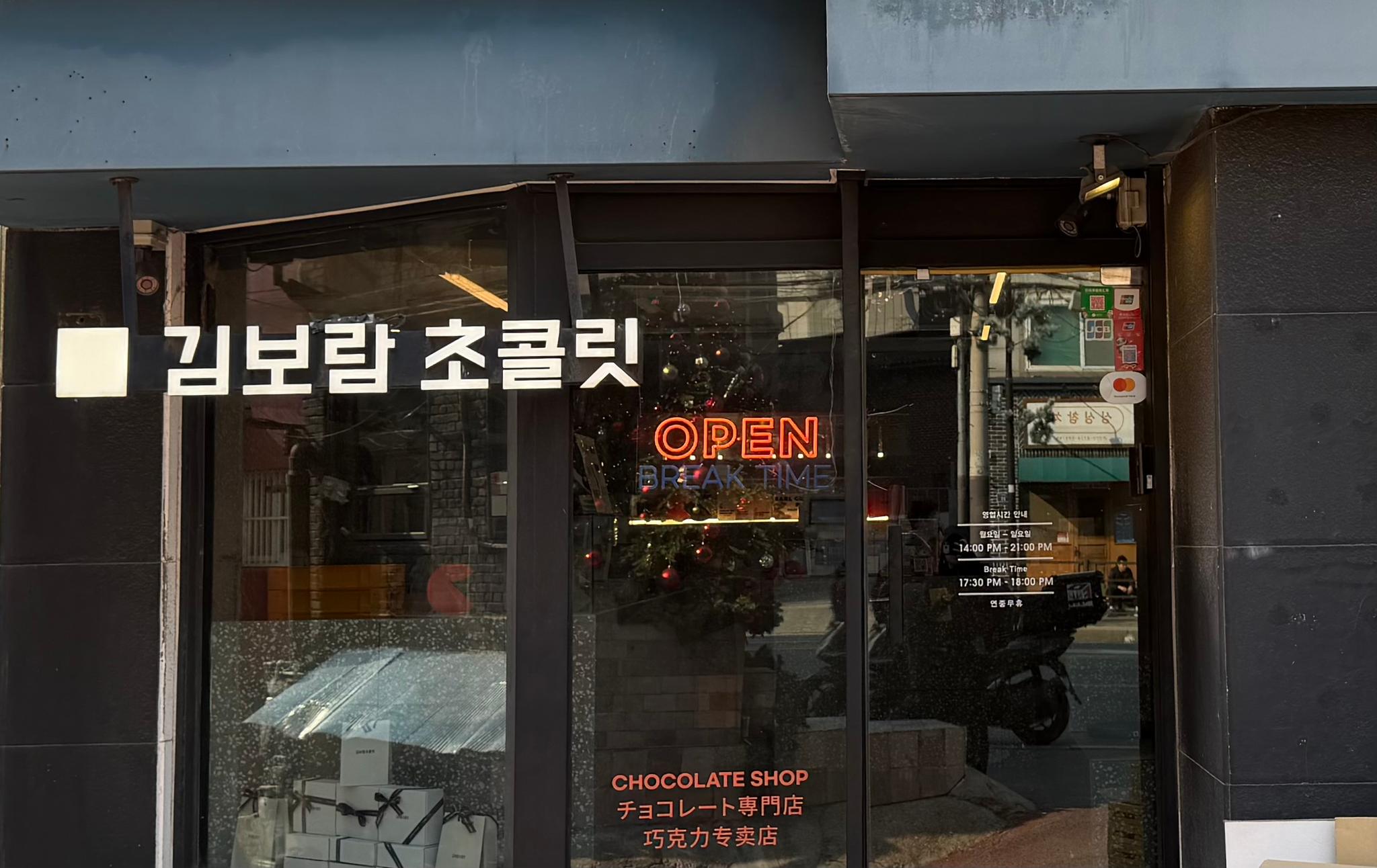 김보람 초콜릿 (연남직영점)