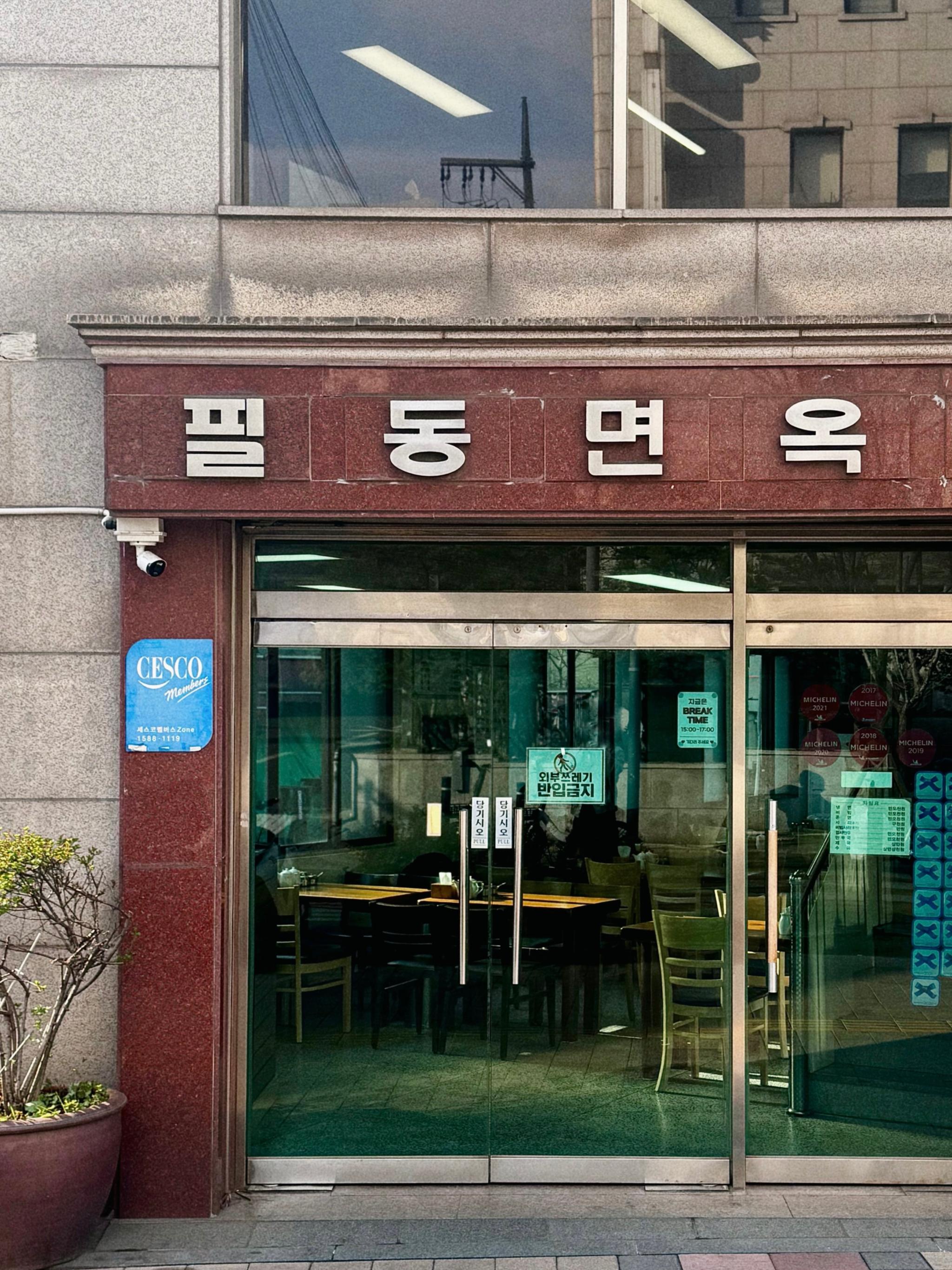 필동면옥