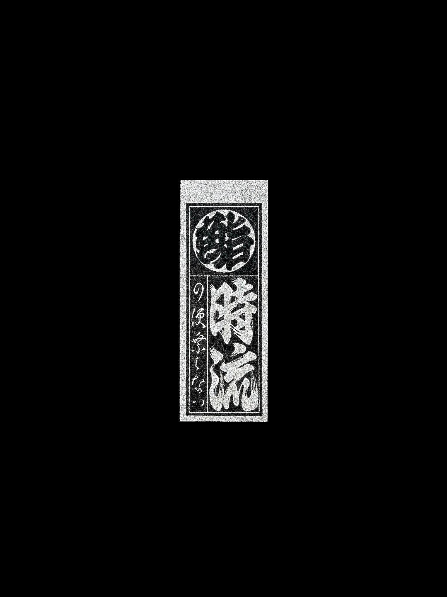 스시 시류