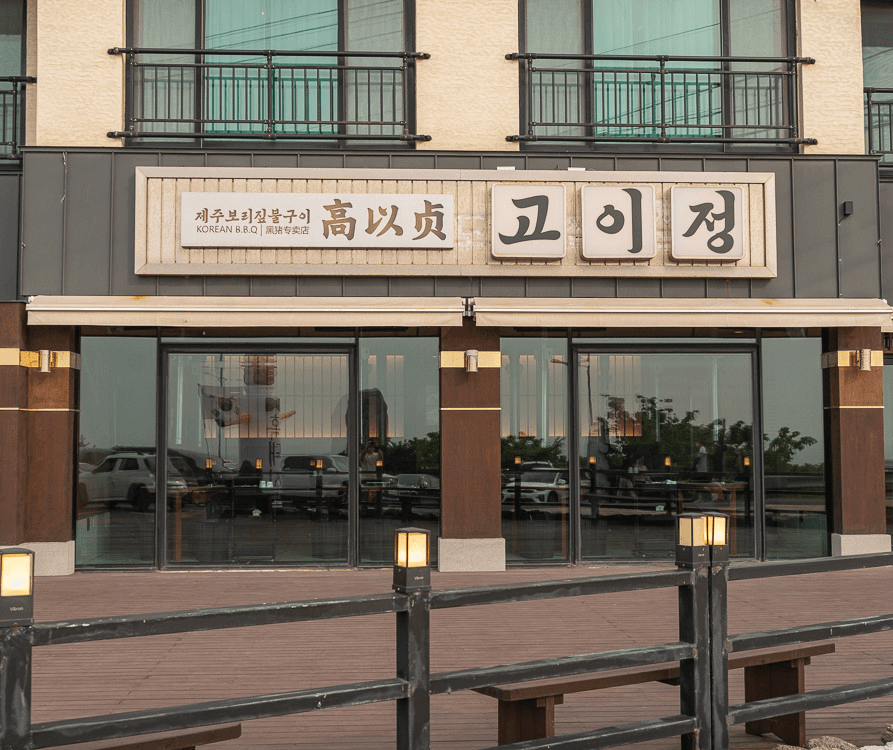 고이정 (고이정 애월흑돼지 보리짚불구이)