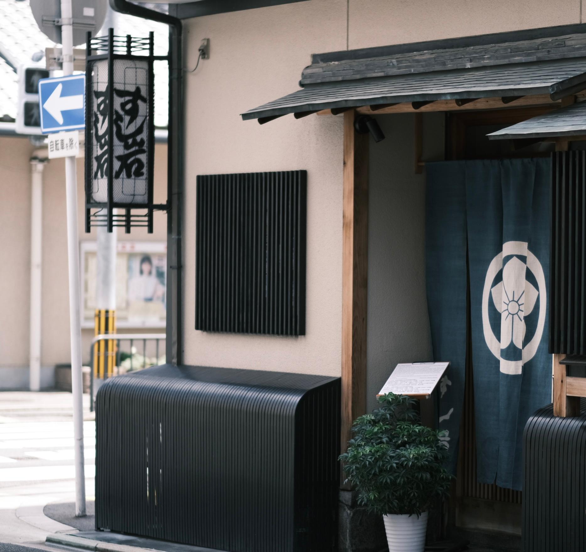 스시이와 (Kyoto)
