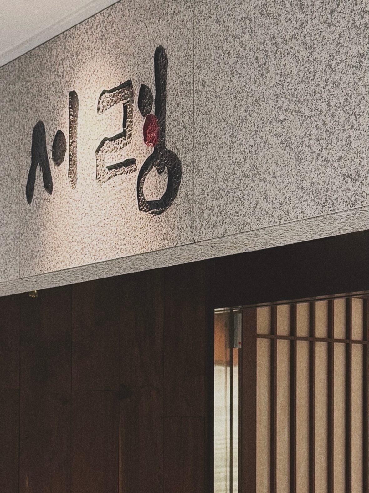 서령 (본점)