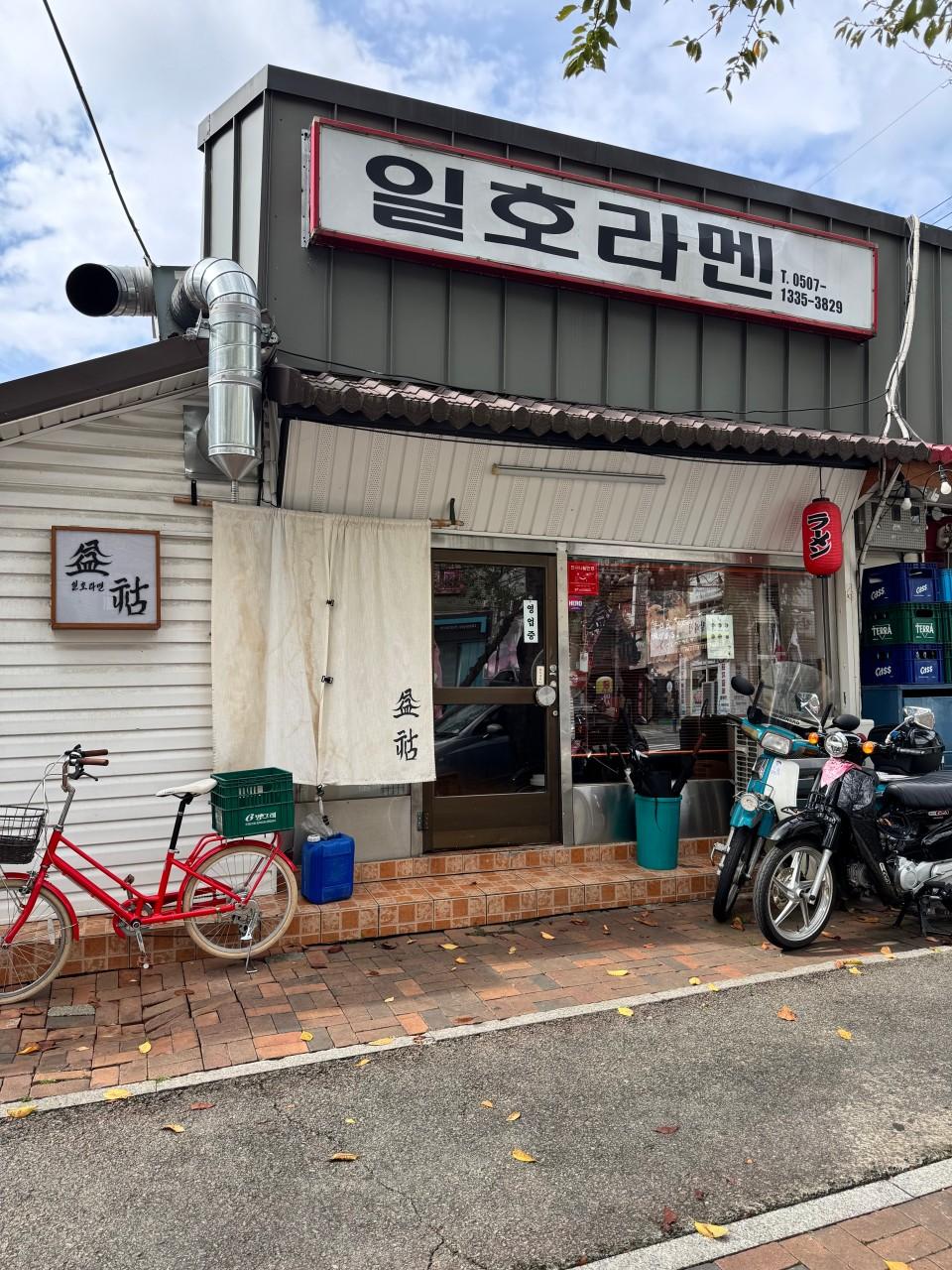 일호라멘