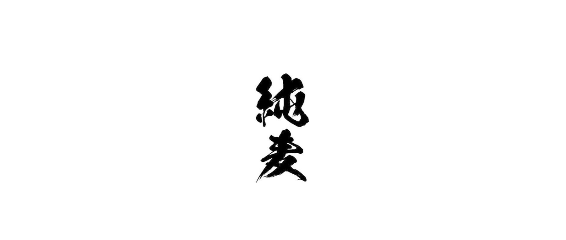 純麦