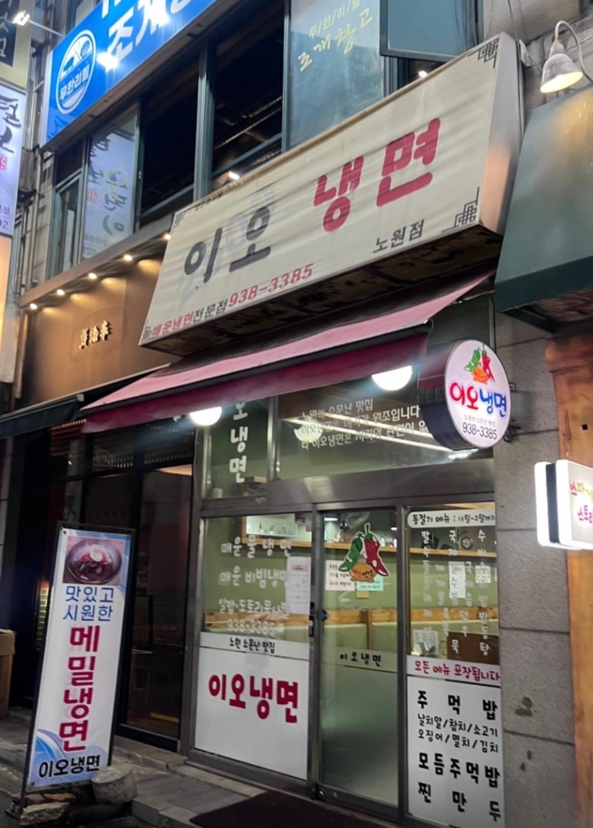 이오냉면