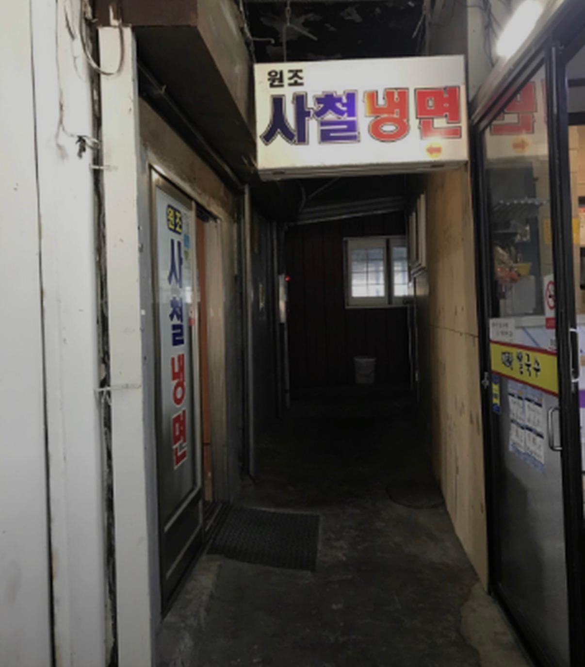 원조사철냉면