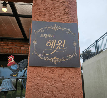 오랑주리혜원 (제주)