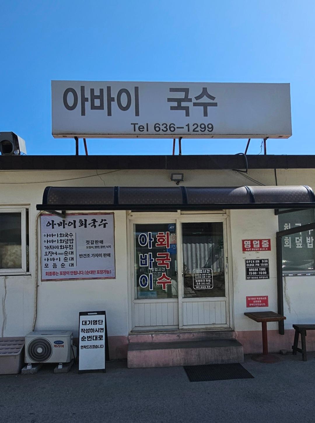아바이회국수