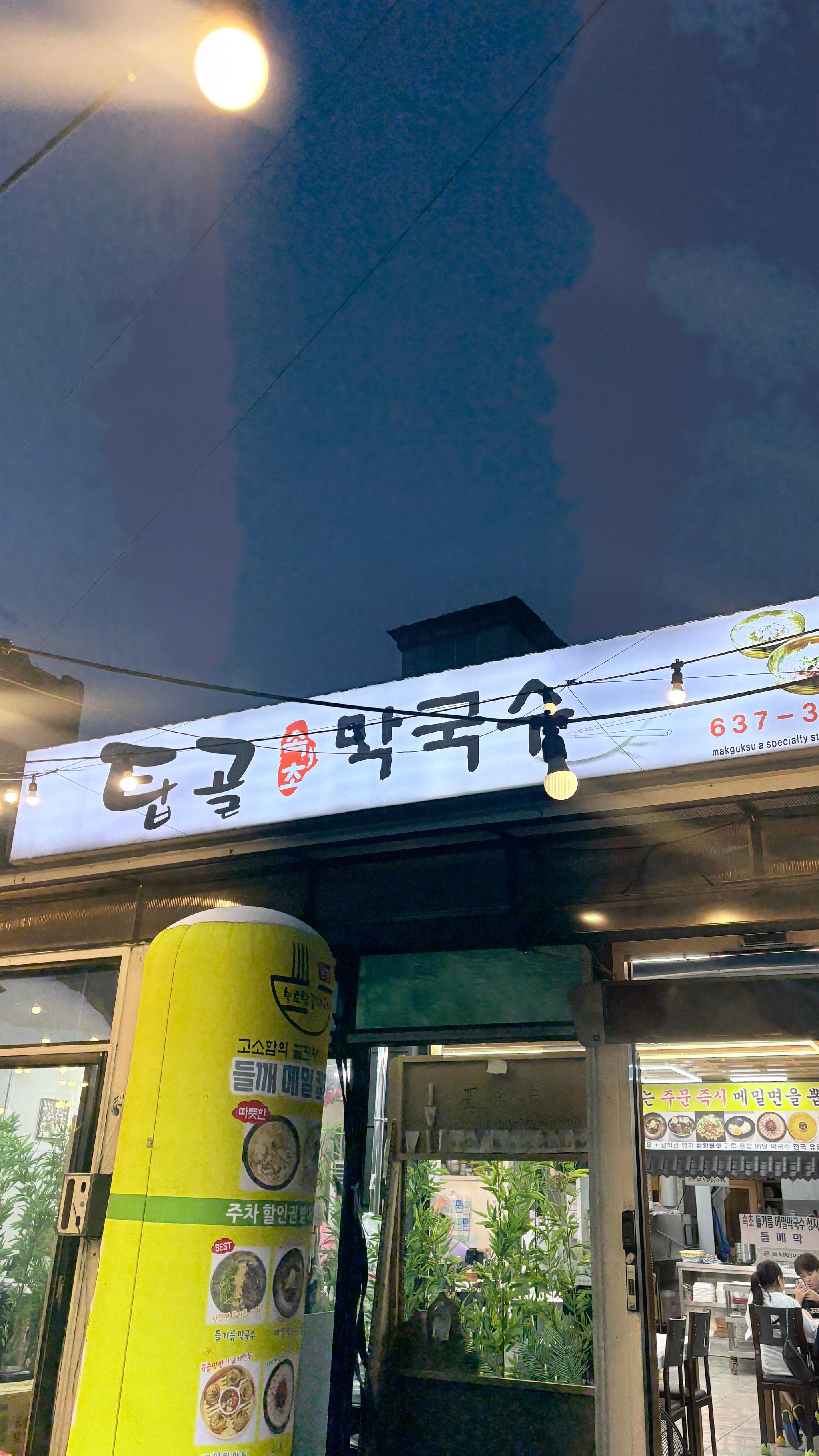속초탑골막국수 (본점)