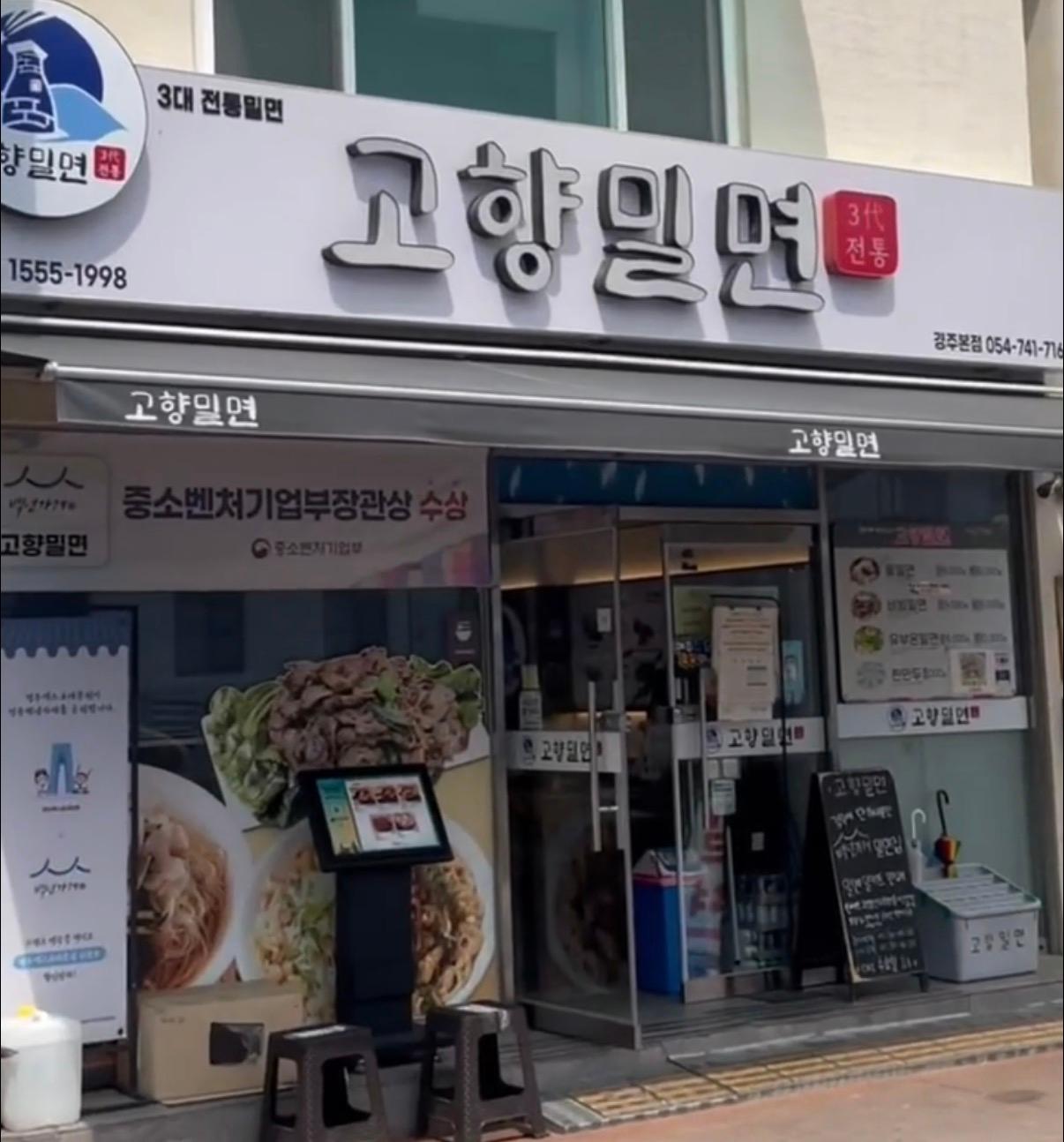 고향밀면 (본점)