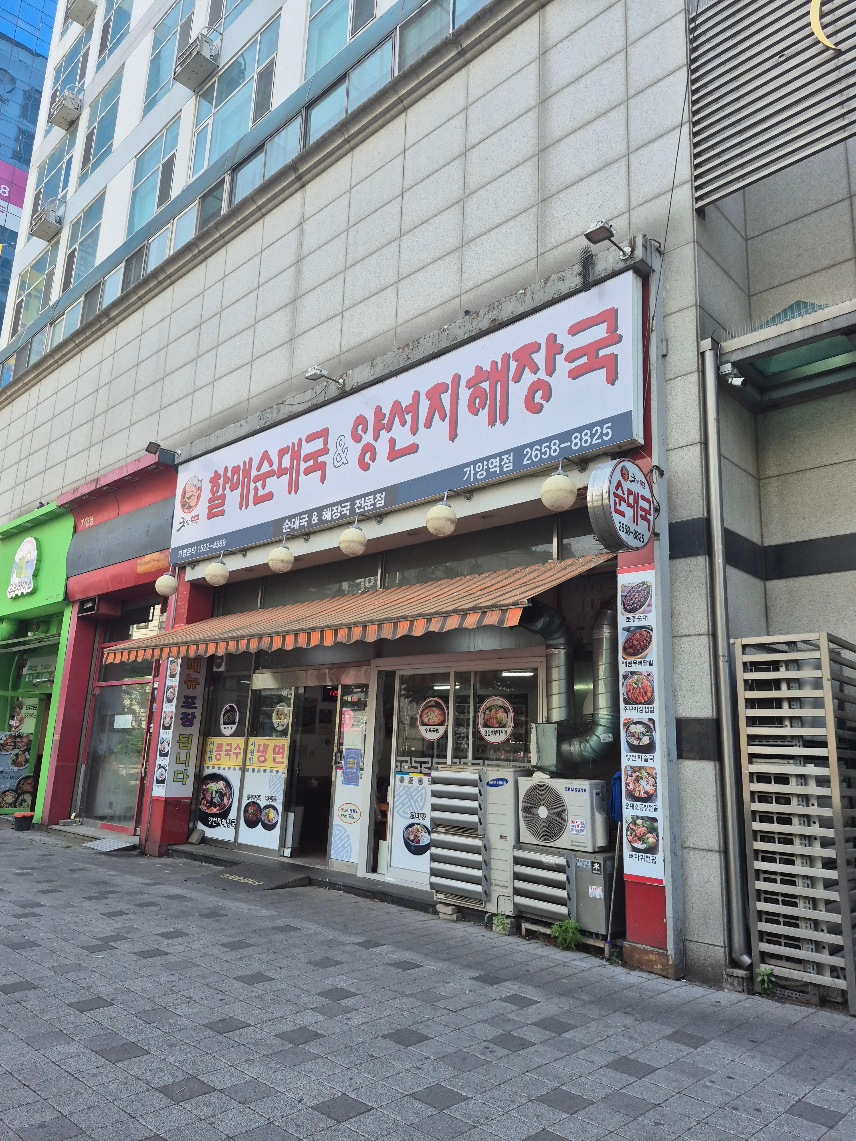 굿맘할매순대국&양선지해장국 (가양역)