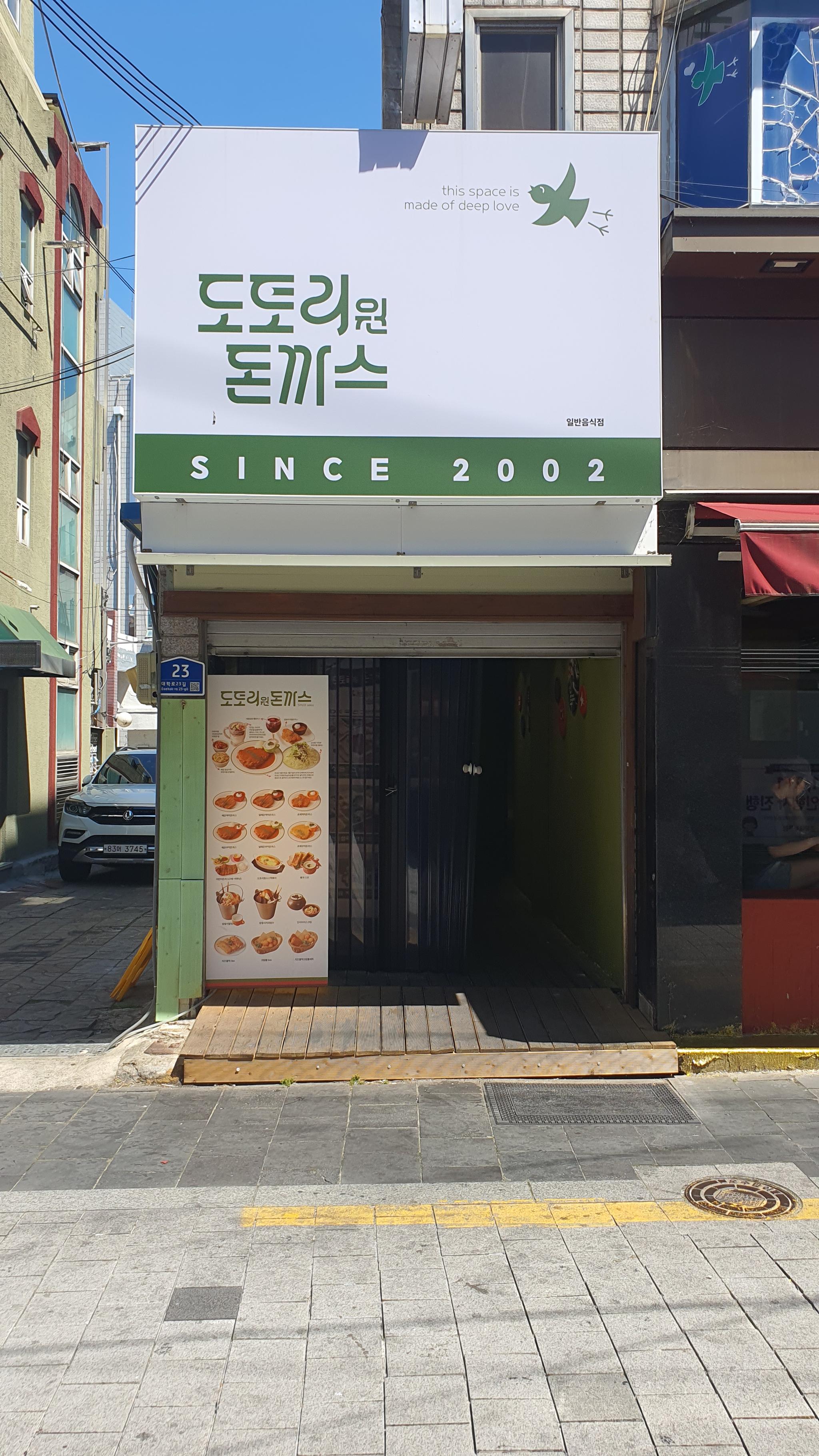 도토리원돈까스