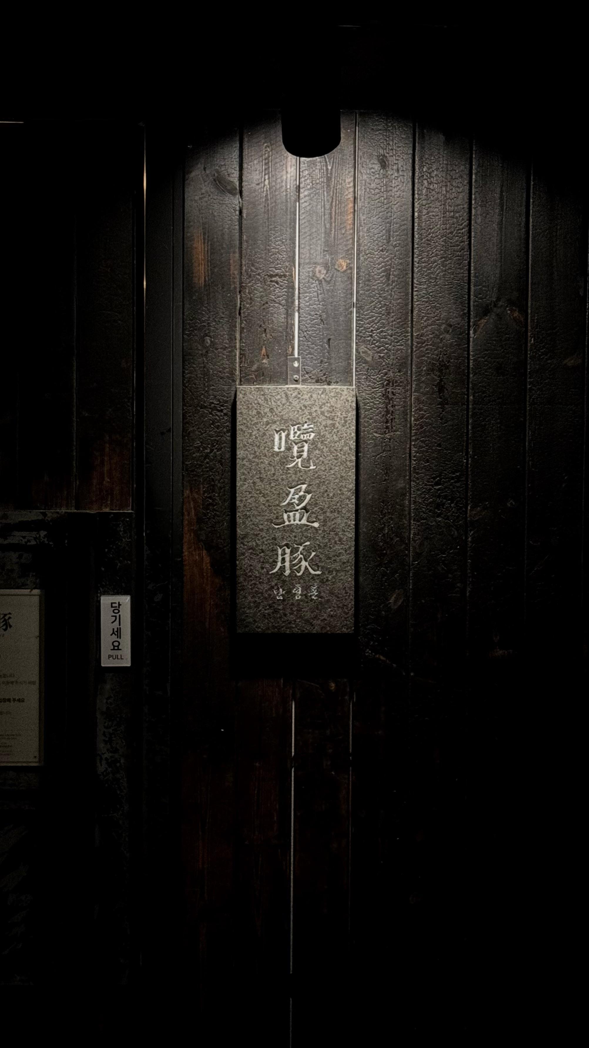 남영돈