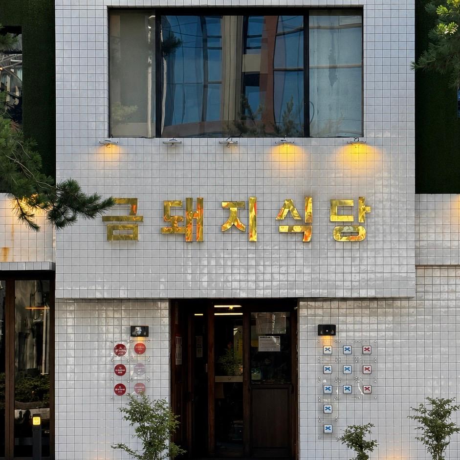 금돼지식당