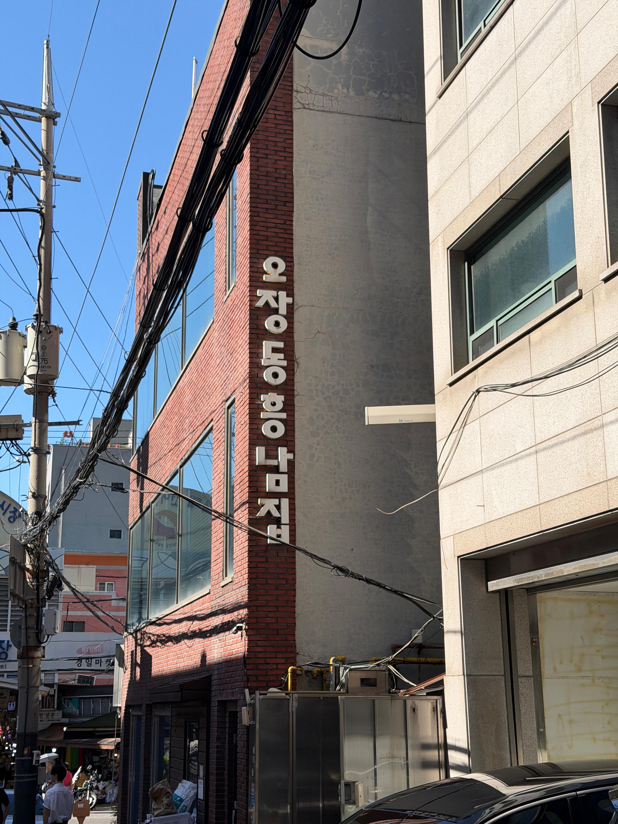 오장동흥남집