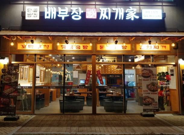 배부장찌개 (세종소담점)