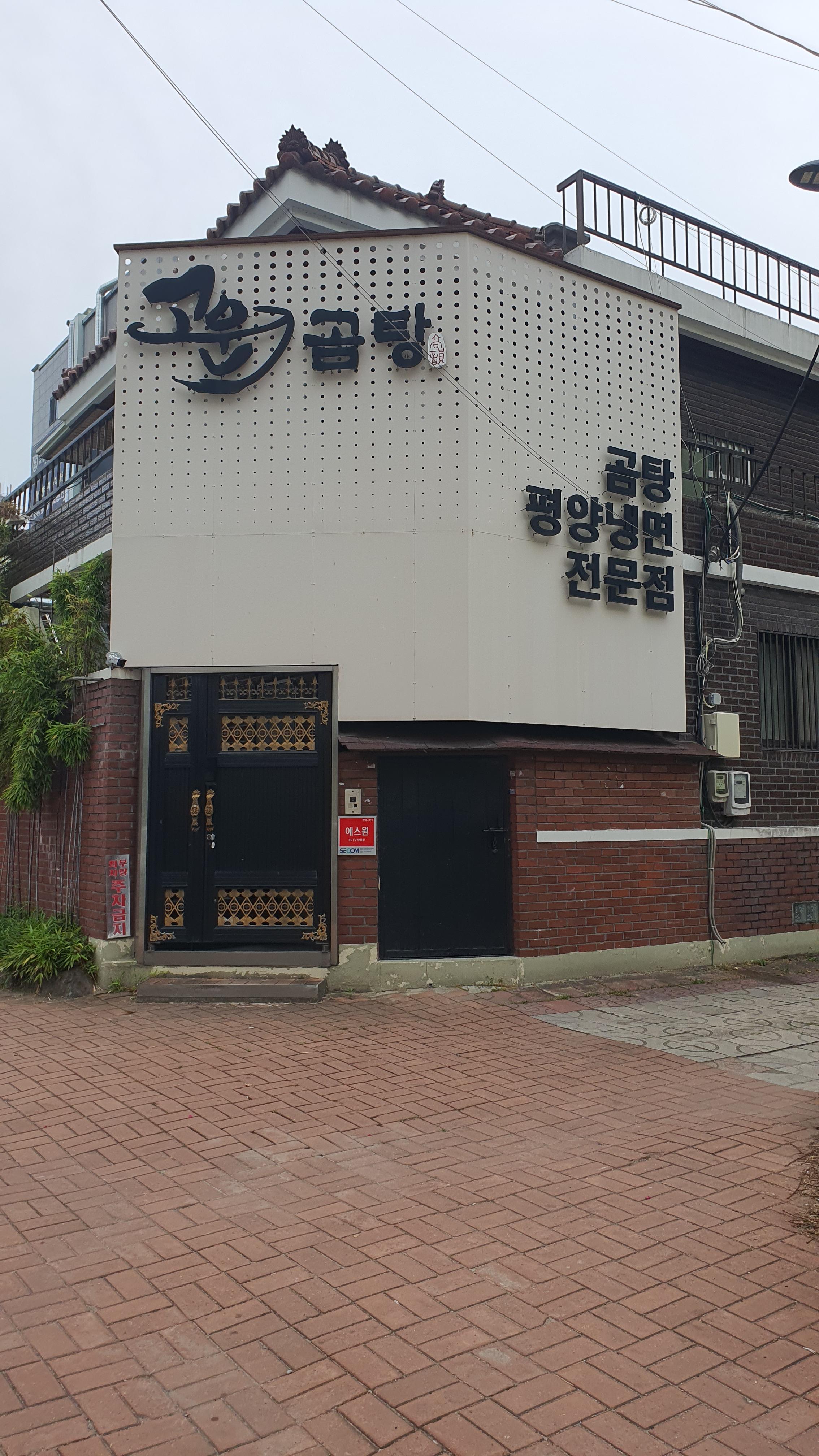 고운곰탕