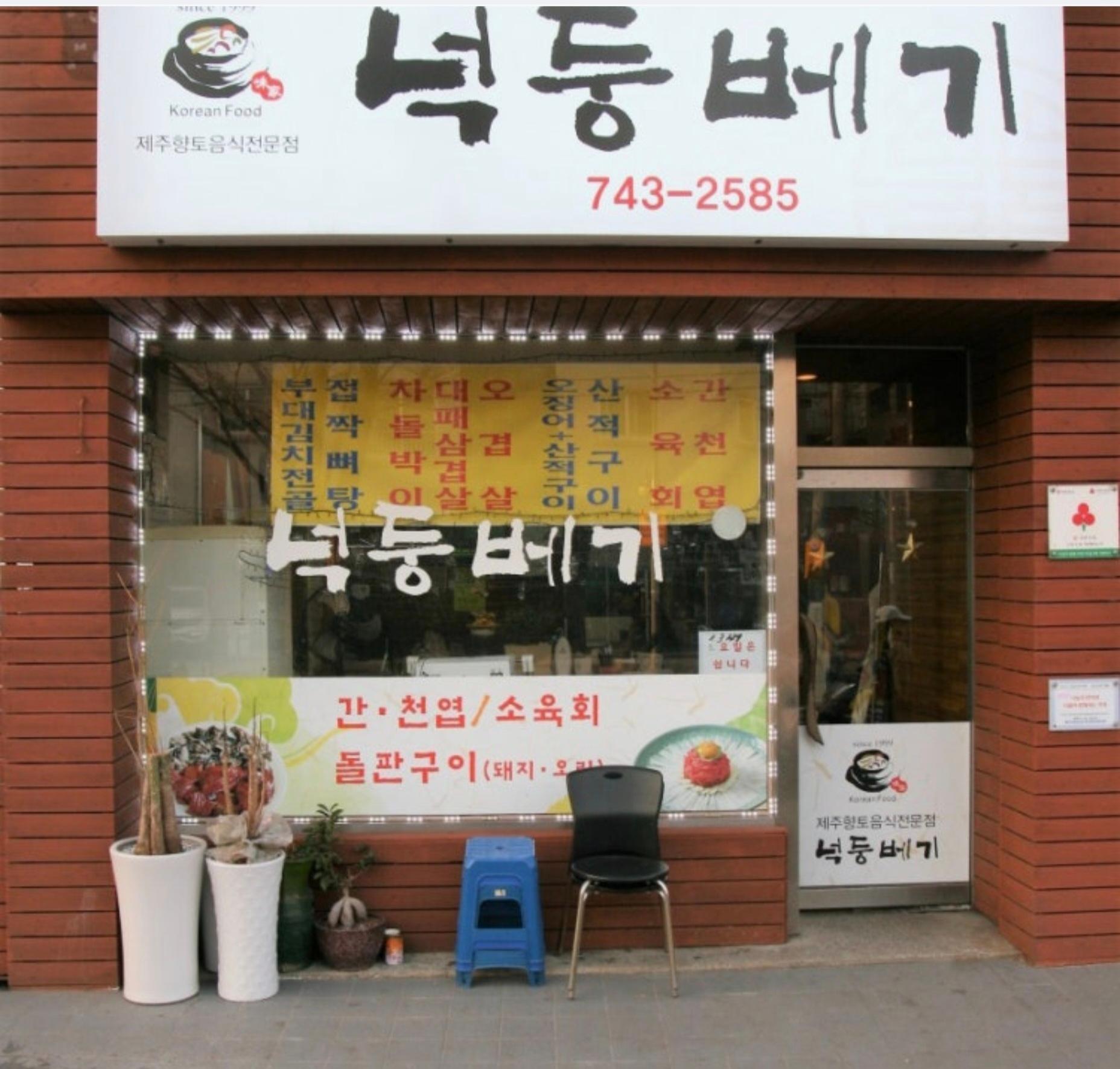 넉둥배기 (제주)
