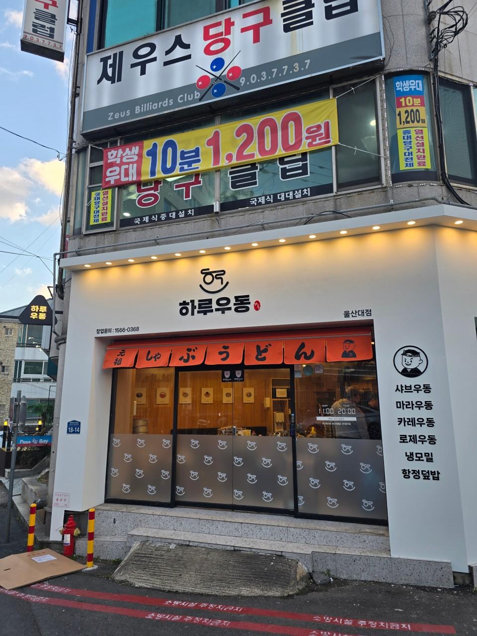 하루우동 (울산대점)