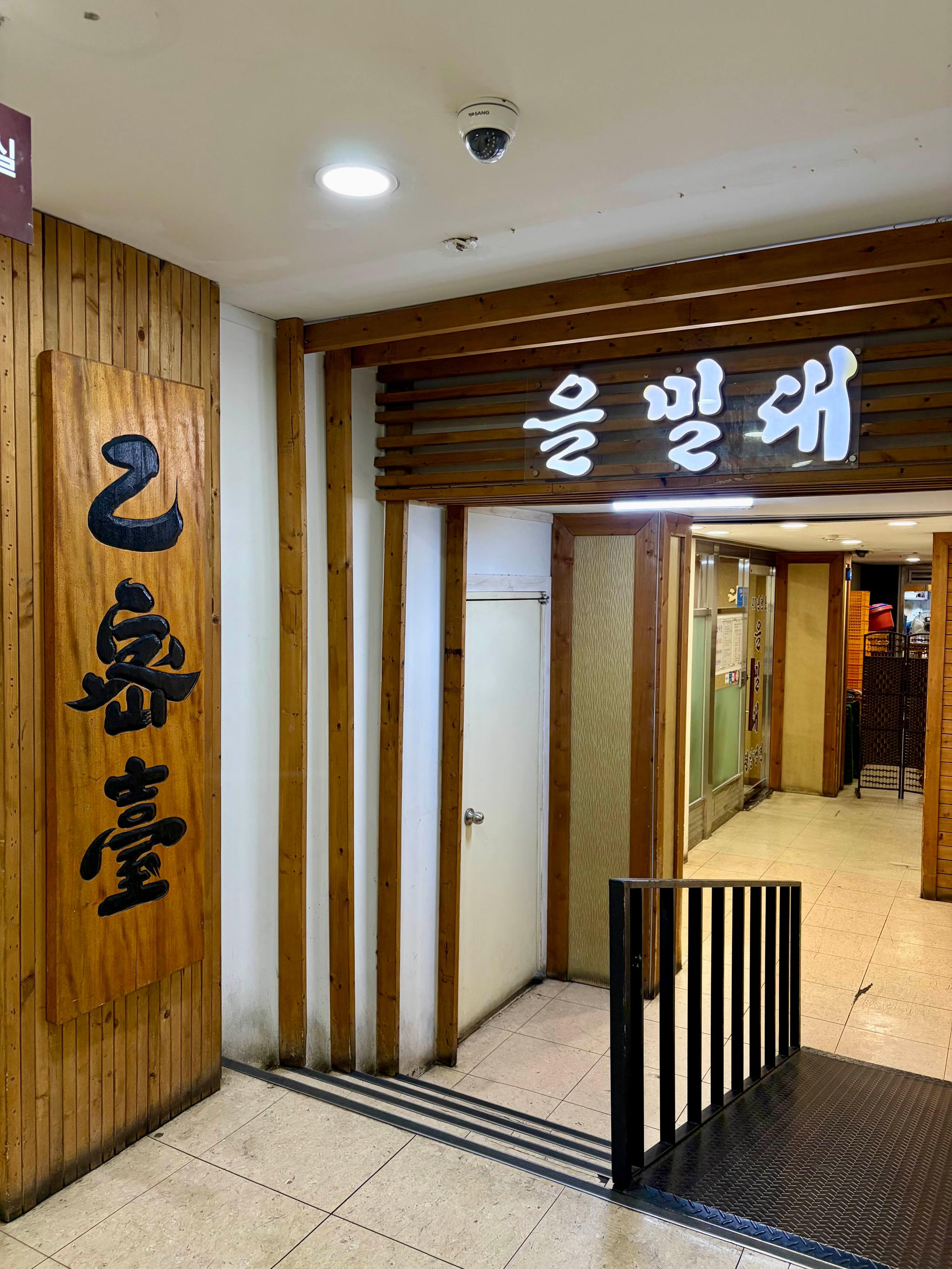 을밀대 (강남점)