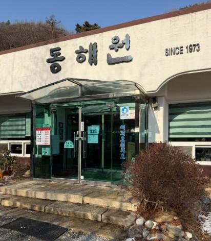 동해원