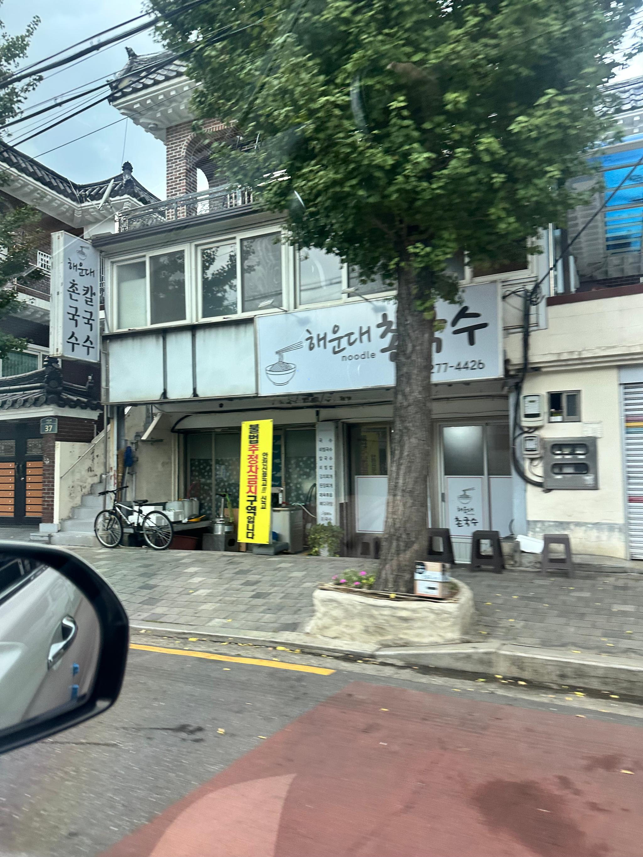 해운대촌국수