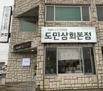 도민상회본점