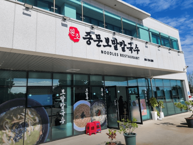 중문보말칼국수