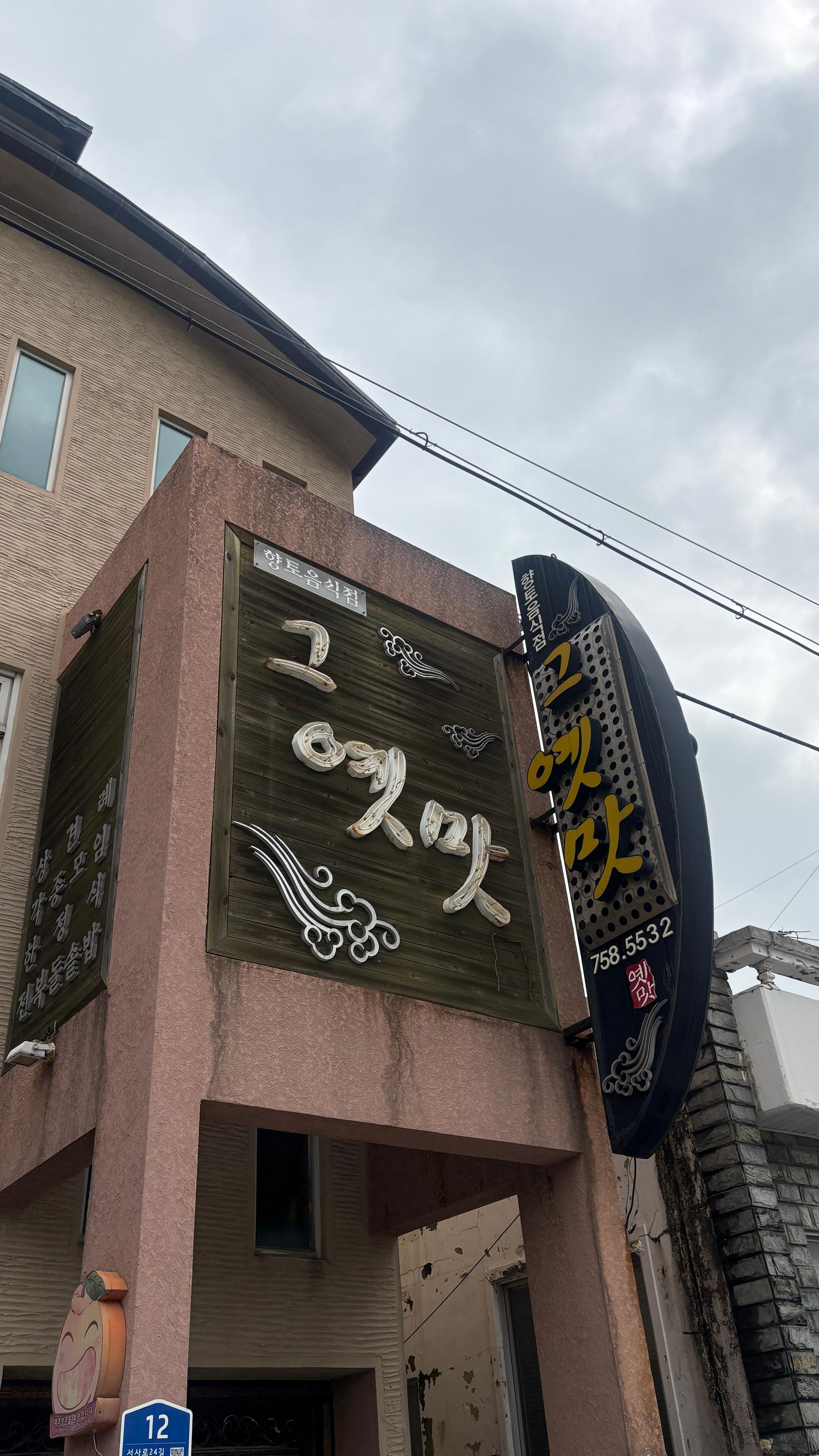 그옛맛