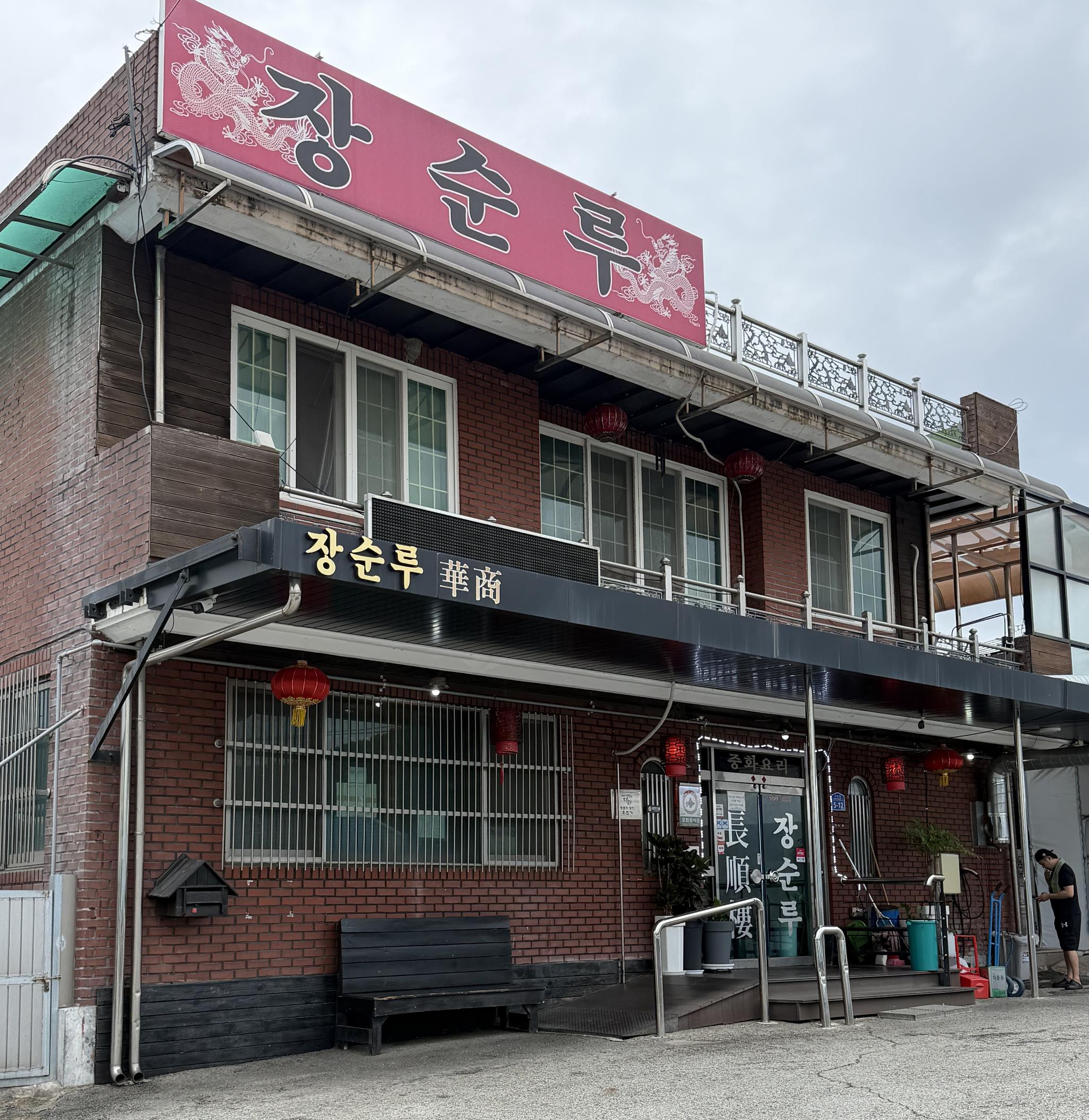 장순루