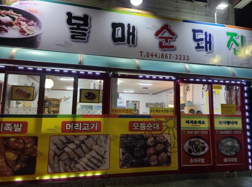 볼매순돼집